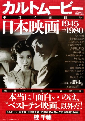 『新東宝は\"映画の宝庫\"だった 1947―1961』桂千穂 新東宝は“映画の宝庫”だった | 桂 千穂 |本 | 通販 | Amazon